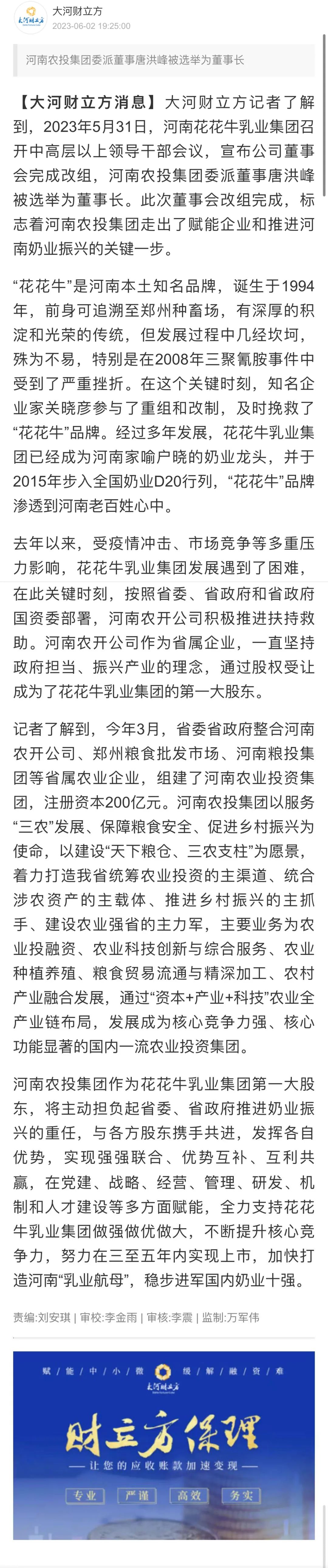 國(guó)資控股花花牛乳業(yè)集團(tuán)，擔(dān)當(dāng)河南振興排頭兵