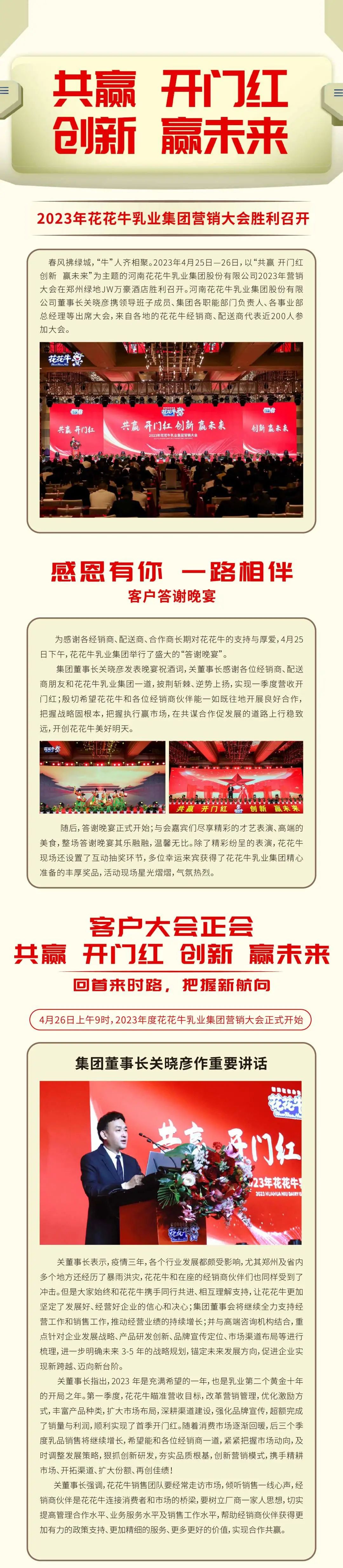 共贏 開門紅·創(chuàng)新 贏未來｜花花牛乳業(yè)集團(tuán)召開2023年度營銷大會